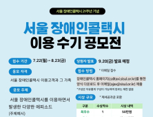 서울시설공단, 장애인콜택시 이용수기 공모전 개최