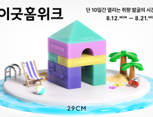 29CM, ‘이굿홈위크’ 흥행…행사 첫날 거래액 2배↑