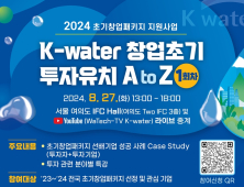 창업기업 혁신성장 지원...'K-water 창업초기 투자유치 A to Z’ 개최