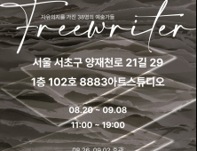 예술적지향점, 서울서 ‘Freewriter’展...“함께 모여 재미 선사”