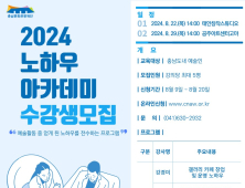 충남문화관광재단, 22·29일 ‘예술인 노하우 아카데미’ 개최