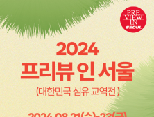 친환경 섬유부터 AI까지…섬유교역전 ‘프리뷰 인 서울’ 개막