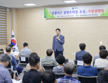 원주시, 봉산동 삼광지구 공영주차장 조성 사업설명회