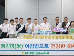 경기도 광주시, NH농협은행과 경기미(米) 소비 캠페인 실시