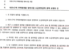 [단독] 미추1 재개발 올스톱…공사비 협상 난항