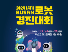 부산시, 「2024 제14회 부산로봇경진대회」 개최