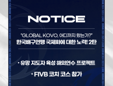 KOVO, 국제 경쟁력 강화 추진…유망 지도자 해외연수·FIVB 코치 코스 참가