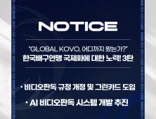 KOVO, 비디오판독 규정 개정…AI 비디오판독 시스템 개발도 추진