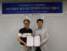 LG헬로비전-에이치에너지, 지역 태양광 발전사업 MOU