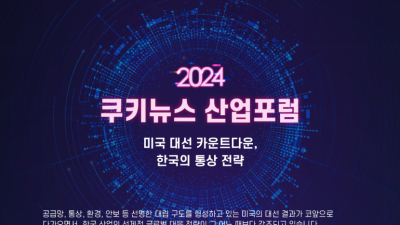 [알립니다] 미국 대선 카운트다운, 한국의 통상 전략…‘2024 쿠키뉴스 산업포럼’