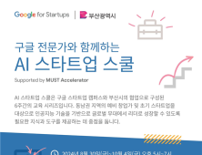 부산시-구글 「AI 스타트업 스쿨」 출범, 동남권 협업·온라인 송출 등 교육 확대