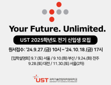 국가 이공계 인재양성 요람 UST '2025 전기 석박사과정 모집'