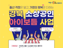 경북도, ‘소상공인 출산휴가 지원 아이보듬사업’ 추진