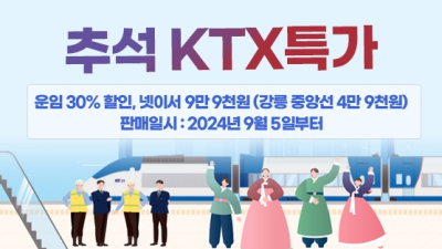 코레일, 추석 KTX 빈좌석 30% 할인판매