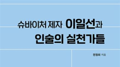 슈바이처 제자 이일선과 인술의 실천가들