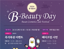 부산시, 「2024 추석맞이 비뷰티(B-beauty) 데이」 개최...최대 70% 할인 판매