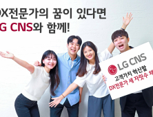 LG CNS, ‘DX 엔지니어·클라우드’ 등 하반기 신입·경력 채용 