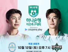 임영웅-기성용 격돌…쿠팡플레이서 자선축구대회 생중계