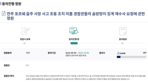 포르쉐 음주운전 사망사고 유족, 국회 국민청원 “경찰징계위 재심의” 촉구
