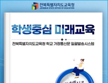 전북교육청, 학교 가정통신문 일괄 발송시스템 개통