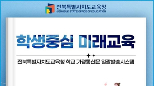전북교육청, 학교 가정통신문 일괄 발송시스템 개통
