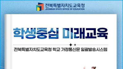 전북교육청, 학교 가정통신문 일괄 발송시스템 개통