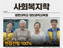 광운대 정보과학교육원 사회복지학 전공, 2025 신입생 모집