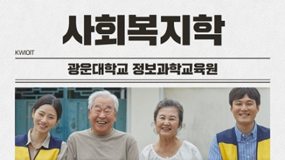 광운대 정보과학교육원 사회복지학 전공, 2025 신입생 모집