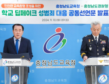 충남교육청-충남경찰청, 딥페이크 성범죄 근절 '맞손' [충남에듀있슈]