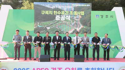 경주 구곡지 친수공간 ‘준공’ 외 [경북 브리핑]