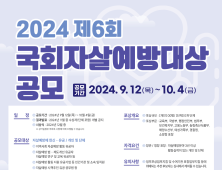 “생명존중문화 확산 위해” 2024 국회자살예방대상 공모 시작