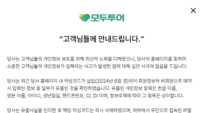 모두투어 홈페이지서 개인정보 유출 뒤늦게 확인…“깊은 사과”