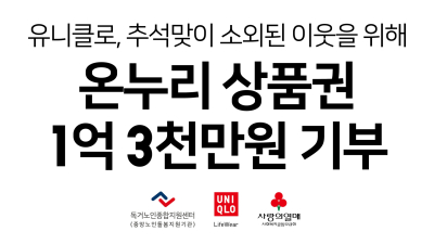 유니클로, 추석 전 취약계층에 온누리상품권 1억3300만원 기부