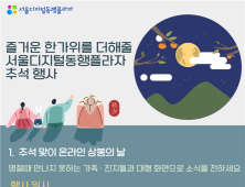 서울시, 디지털동행플라자서 장노년층 위한 추석 맞이 행사 진행