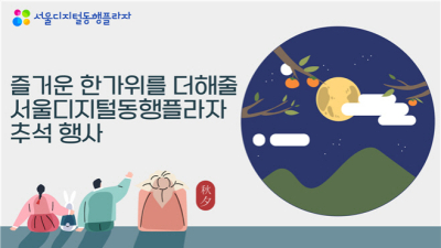 서울시, 디지털동행플라자서 장노년층 위한 추석 맞이 행사 진행