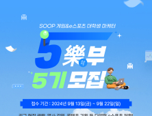 SOOP, 게임·e스포츠 대학생 마케터 ‘5樂부’ 5기 모집