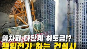 이름만 빌려주는 건설사? 다단계 하도급으로 지어지는 신축 아파트 [이슈 인사이드]
