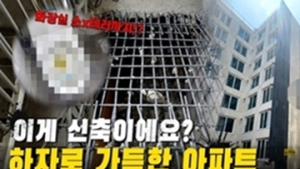“본인 집이니 정붙이고 살아라” 믿었던 건설사의 배신 [이슈 인사이드]
