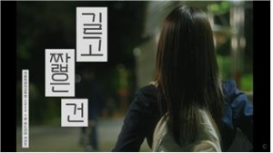서울교육청 ‘길고 짧은 건’…국제 웹드라마 어워즈 2관왕