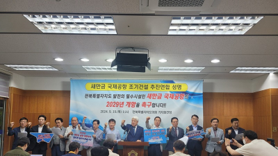 전북 경제단체, “새만금 국제공항 신속한 착공” 촉구