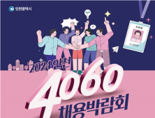 인천시, 오는 24일 시청 중앙홀서 중장년층 ‘인천 4060 채용박람회’ 개최