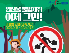 경북도, 가을철 임산물 불법채취 집중단속