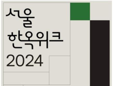 “북·서촌 거닐며 한옥 매력 느껴요”…‘서울한옥위크’ 개최