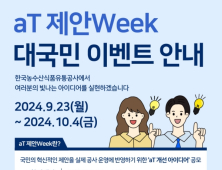 aT, 국민 의견 수렴하는 ‘aT 제안 Week’ 추진