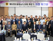 충남도의회 ‘제12대 의회 후반기 의정 워크숍’ 개최