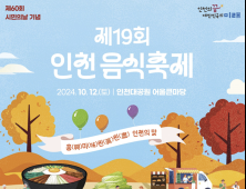 인천시, 다음 달 12일 인천대공원서 제19회 인천음식축제 개최