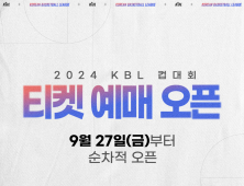 ‘2024 KBL 컵대회’ 티켓 예매, 27일 오픈