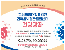 경상국립대병원, '세계 심장의 날 기념 건강강좌' 마련