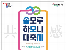 포천시 '솔모루 하모니 대축제' 28일 개최
