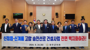 완주군의회, “신정읍-신계롱 고압 송전선로 전면 백지화” 촉구